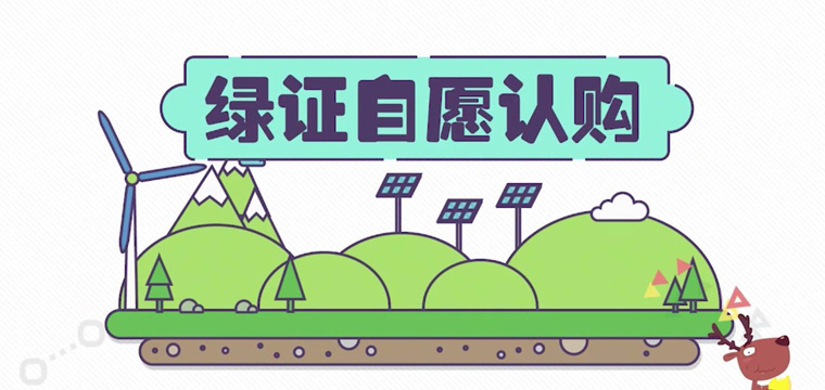 綠證申請流程及價格，中歐美綠證交易安全嗎